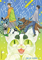 侵略！　宇宙猫チャン！【単行本 分冊版】８