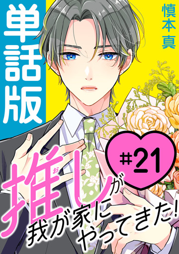 推しが我が家にやってきた！【単話版】（21）