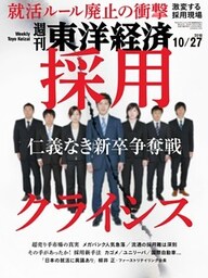 週刊東洋経済　2018年10月27日号