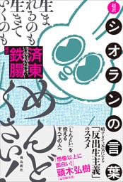 生まれるのも生きていくのもめんどくさい！　超訳シオランの言葉