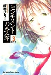 センチメントの季節（３）