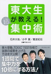 東大生が教える！超集中術