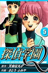 探偵学園Q 5（ハーパーコリンズ・ジャパン×アルト出版）