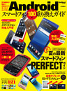 Androidスマートフォン100％乗り換えガイド