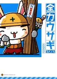 全力ウサギ 第4工事　上司部下・取扱注意編