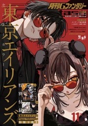 月刊Gファンタジー 2026年11月号