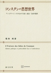 コンスタンの思想世界　アンビヴァレンスのなかの自由・政治・完成可能性