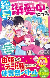 総長さま、溺愛中につき。⑬　由姫の愛をゲットするのは…？　ドキドキMAXな体育祭