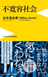 不寛容社会