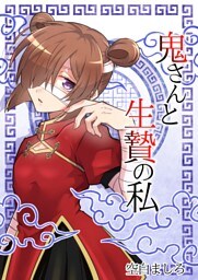 鬼さんと生贄の私 2巻