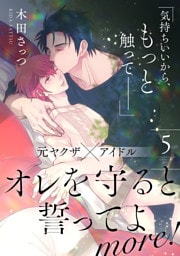 オレを守ると誓ってよ more！ 【第5話】【特典付き】