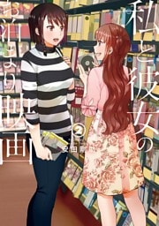 私と彼女のお泊まり映画　2巻