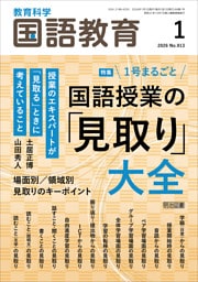 国語教育 2026年01月号 1号まるごと 国語授業の「見取り」大全