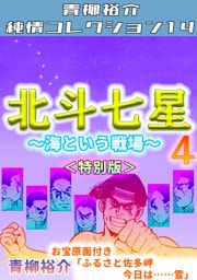 北斗七星4～海という戦場～＜特別版＞・青柳裕介純情コレクション14