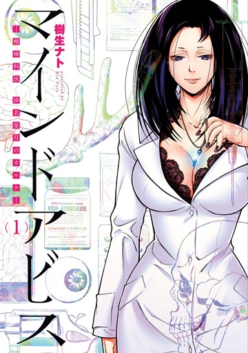 マインドアビス—精神科医沖名皐月のカルテ—