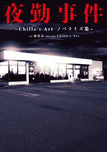 ～Chilla’s Art　ノベライズ集～
