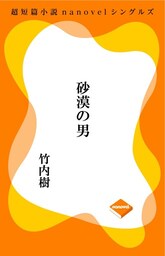 超短編小説ナノベル 砂漠の男