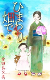 ひまわり畑で…［1話売り］
