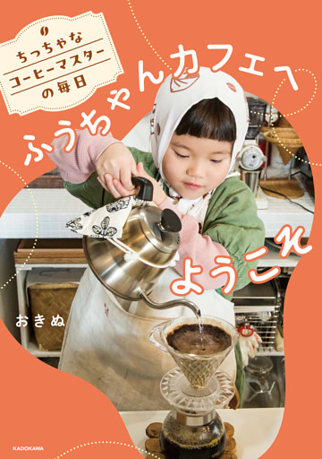 ちっちゃなコーヒーマスターの毎日　ふうちゃんカフェへようこそ