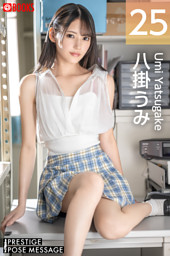 PRESTIGE POSE MESSAGE 八掛うみ25