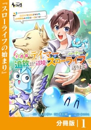 不遇職『テイマー』なせいでパーティーを追放されたので、辺境でスローライフを送ります【分冊版】1