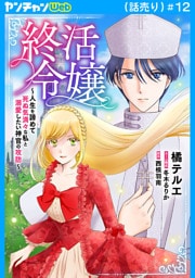 終活令嬢　～人生を諦めて死ぬ気満々な私と溺愛したい神官の攻防～(話売り)　#12
