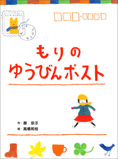 もりのゆうびんポスト