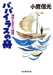 パパイラスの舟　海外ミステリ随想