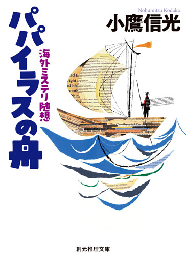 パパイラスの舟　海外ミステリ随想