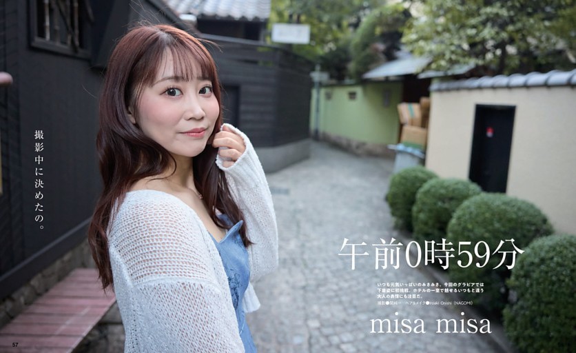みさみさグラビア午前0時59分 (ムック・増刊) | dマガジン