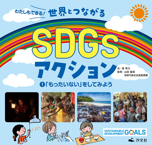 わたしもできる！ 世界とつながるSDGｓアクション