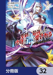 聖剣が最強の世界で、少年は弓に愛される　～封印された魔王がくれた力で聖剣士たちを援護します～【分冊版】　32
