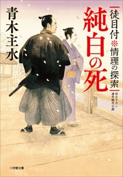 徒目付　情理の探索　純白の死