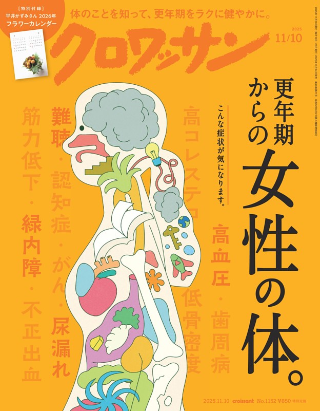 クロワッサン 2025年11月10日号 1152号 | dマガジンなら人気雑誌が読み