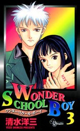 Wonder School Boy 3巻