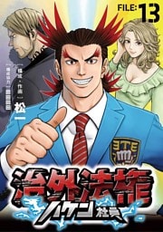 治外法権ハケン社員【単話】（１３）