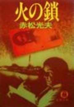 火の鎖（電子復刻版）