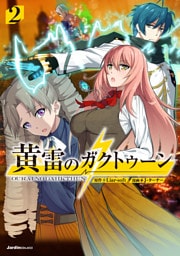 黄雷のガクトゥーン（2）