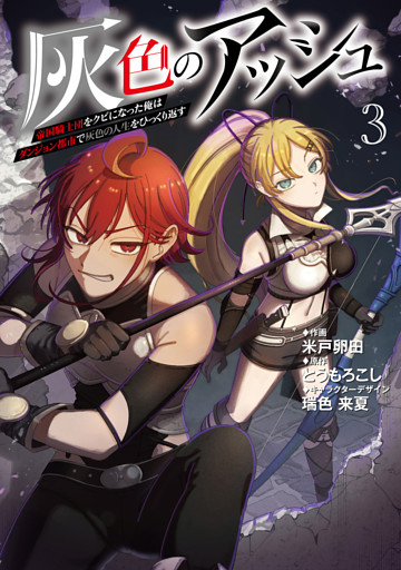 灰色のアッシュ３~帝国騎士団をクビになった俺はダンジョン都市で灰色の人生をひっくり返す~