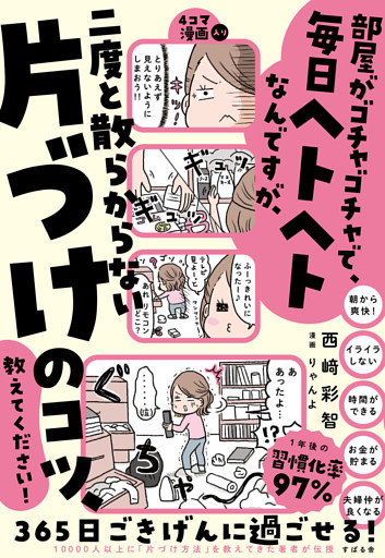 部屋がゴチャゴチャで、毎日ヘトヘトなんですが、二度と散らからない片づけのコツ、教えてください！