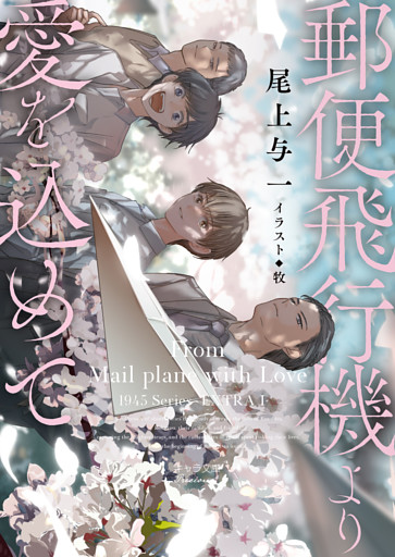 郵便飛行機より愛を込めて