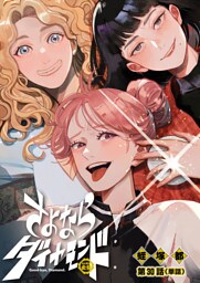 さよならダイヤモンド【単話】（３０）