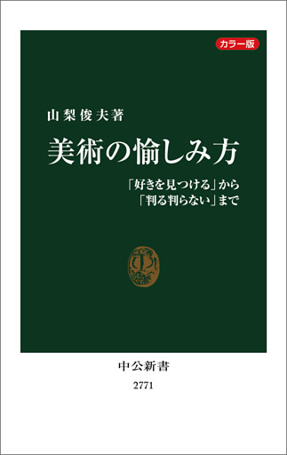カラー版　美術の愉しみ方　「好きを見つける」から「判る判らない」まで