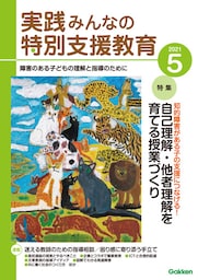 実践みんなの特別支援教育2021年5月号