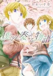 僕らの奏でる物語（５）