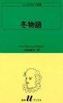 シェイクスピア全集　冬物語