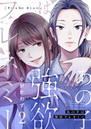あの子は強欲フレネミー(2)