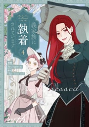 義家族に執着されています: 4【電子限定描き下ろし付き】