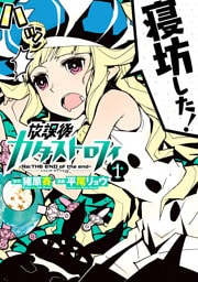 放課後カタストロフィ（１）