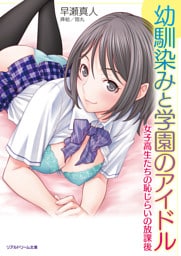 幼馴染みと学園のアイドル　女子高生たちの恥じらいの放課後